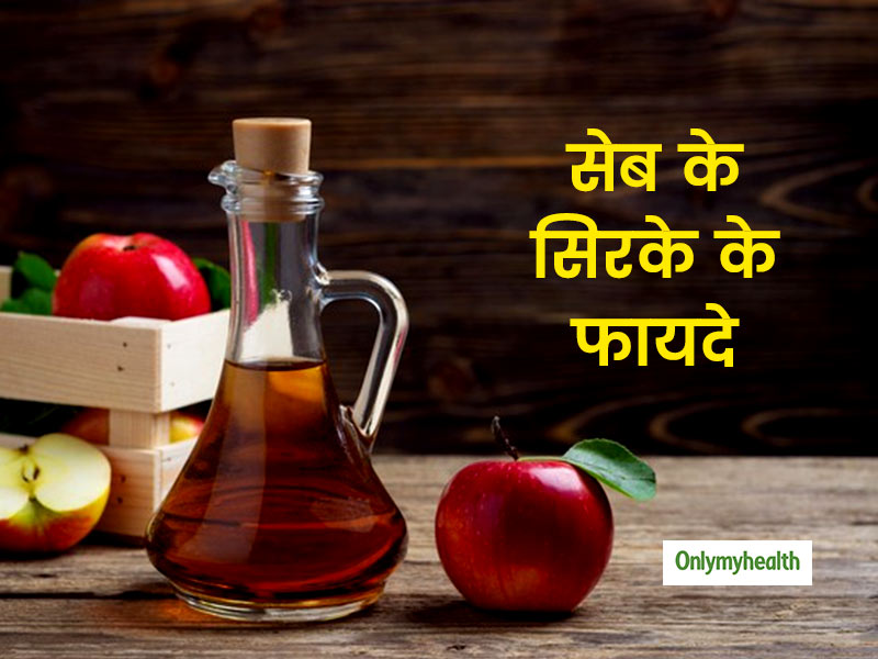 Apple Cider Vinegar क्या हैं सेब के सिरके के फायदे? जानें एक्सपर्ट से know about benefits of